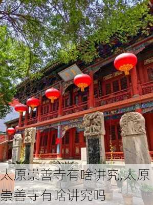 太原崇善寺有啥讲究,太原崇善寺有啥讲究吗