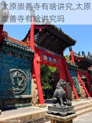 太原崇善寺有啥讲究,太原崇善寺有啥讲究吗