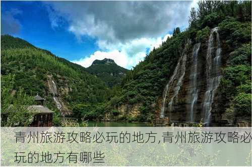 青州旅游攻略必玩的地方,青州旅游攻略必玩的地方有哪些