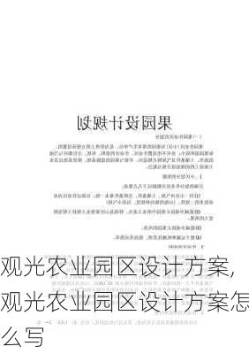 观光农业园区设计方案,观光农业园区设计方案怎么写