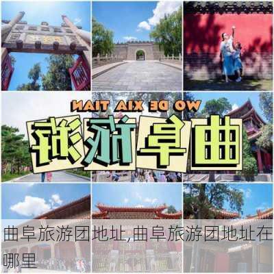 曲阜旅游团地址,曲阜旅游团地址在哪里