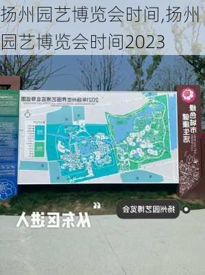 扬州园艺博览会时间,扬州园艺博览会时间2023