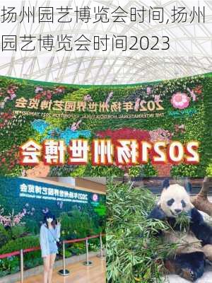 扬州园艺博览会时间,扬州园艺博览会时间2023