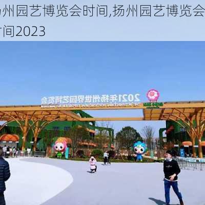 扬州园艺博览会时间,扬州园艺博览会时间2023