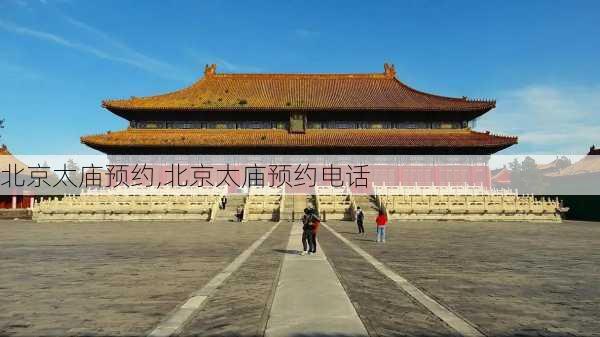 北京太庙预约,北京太庙预约电话