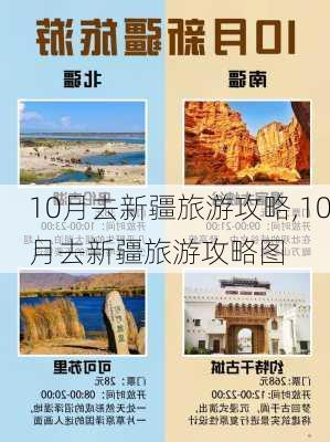 10月去新疆旅游攻略,10月去新疆旅游攻略图