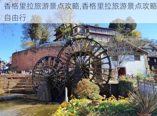 香格里拉旅游景点攻略,香格里拉旅游景点攻略自由行