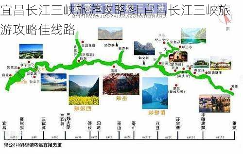 宜昌长江三峡旅游攻略图,宜昌长江三峡旅游攻略佳线路