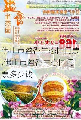 佛山市盈香生态园门票,佛山市盈香生态园门票多少钱