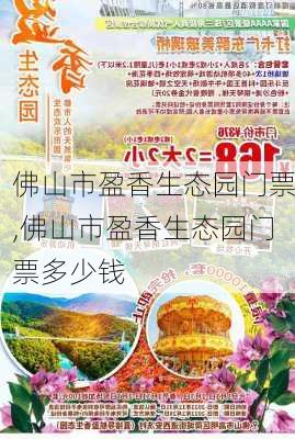 佛山市盈香生态园门票,佛山市盈香生态园门票多少钱