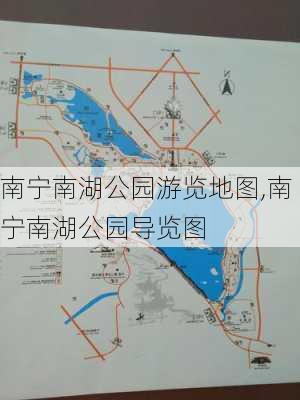 南宁南湖公园游览地图,南宁南湖公园导览图