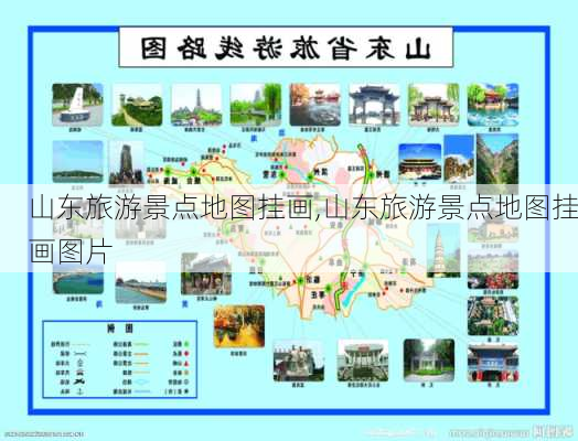 山东旅游景点地图挂画,山东旅游景点地图挂画图片