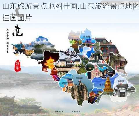 山东旅游景点地图挂画,山东旅游景点地图挂画图片