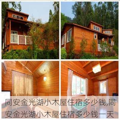 同安金光湖小木屋住宿多少钱,同安金光湖小木屋住宿多少钱一天