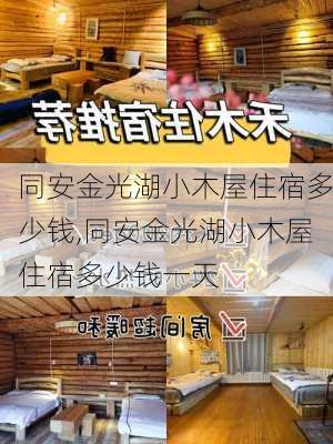 同安金光湖小木屋住宿多少钱,同安金光湖小木屋住宿多少钱一天