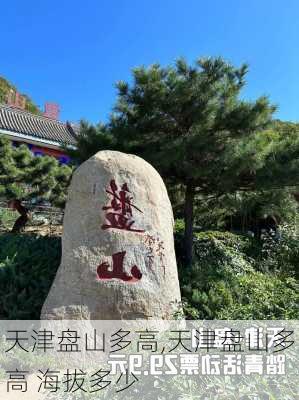 天津盘山多高,天津盘山多高 海拔多少