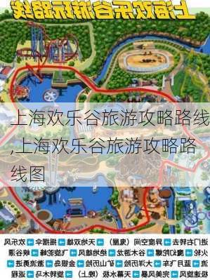 上海欢乐谷旅游攻略路线,上海欢乐谷旅游攻略路线图