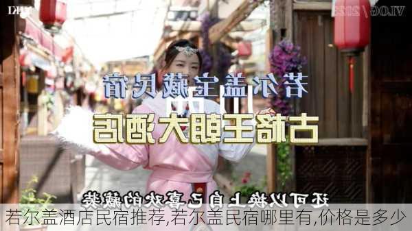 若尔盖酒店民宿推荐,若尔盖民宿哪里有,价格是多少