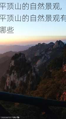 平顶山的自然景观,平顶山的自然景观有哪些