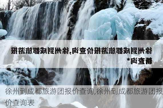 徐州到成都旅游团报价查询,徐州到成都旅游团报价查询表