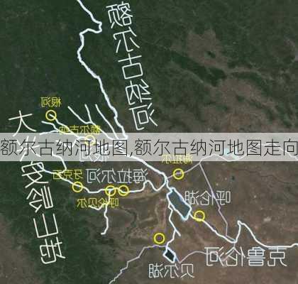 额尔古纳河地图,额尔古纳河地图走向