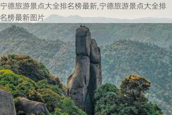 宁德旅游景点大全排名榜最新,宁德旅游景点大全排名榜最新图片