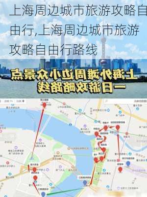 上海周边城市旅游攻略自由行,上海周边城市旅游攻略自由行路线