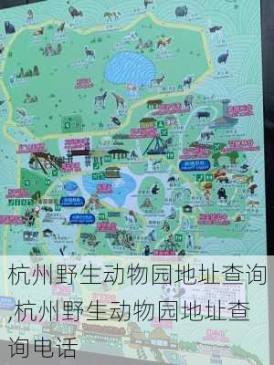 杭州野生动物园地址查询,杭州野生动物园地址查询电话