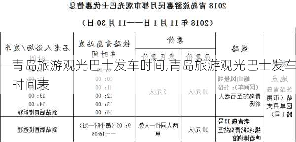 青岛旅游观光巴士发车时间,青岛旅游观光巴士发车时间表