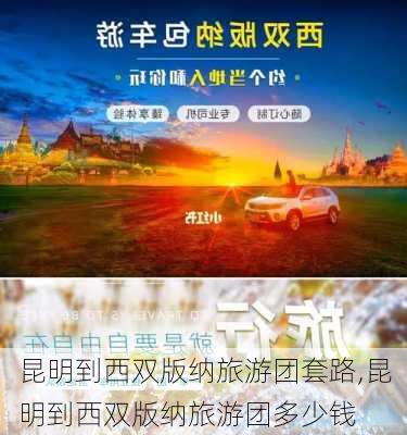 昆明到西双版纳旅游团套路,昆明到西双版纳旅游团多少钱