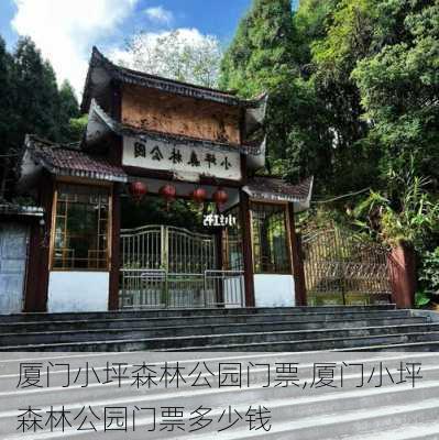 厦门小坪森林公园门票,厦门小坪森林公园门票多少钱