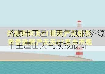 济源市王屋山天气预报,济源市王屋山天气预报最新