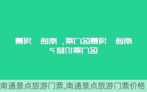 南通景点旅游门票,南通景点旅游门票价格