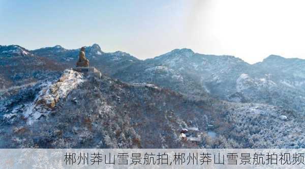 郴州莽山雪景航拍,郴州莽山雪景航拍视频