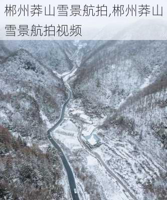 郴州莽山雪景航拍,郴州莽山雪景航拍视频