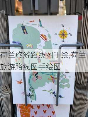 荷兰旅游路线图手绘,荷兰旅游路线图手绘图