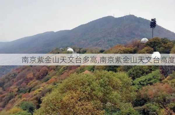 南京紫金山天文台多高,南京紫金山天文台高度