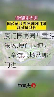 厦门园博园儿童游乐场,厦门园博园儿童游乐场从哪个门进