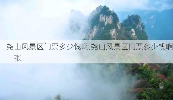 尧山风景区门票多少钱啊,尧山风景区门票多少钱啊一张