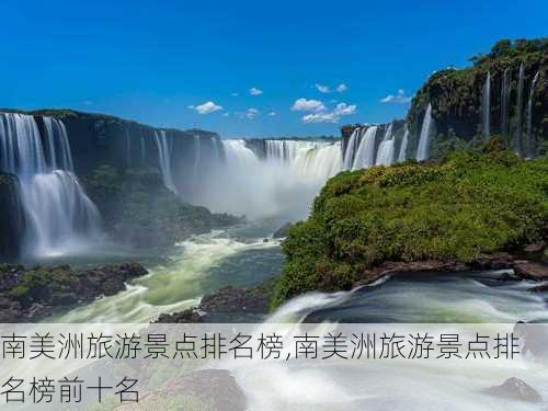 南美洲旅游景点排名榜,南美洲旅游景点排名榜前十名