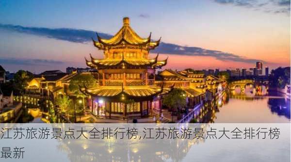 江苏旅游景点大全排行榜,江苏旅游景点大全排行榜最新