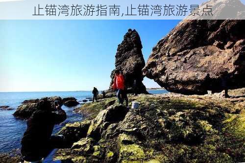 止锚湾旅游指南,止锚湾旅游景点