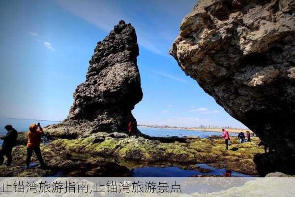 止锚湾旅游指南,止锚湾旅游景点