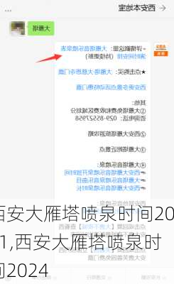 西安大雁塔喷泉时间2021,西安大雁塔喷泉时间2024