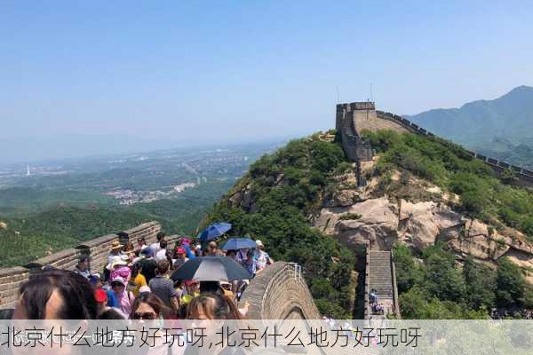 北京什么地方好玩呀,北京什么地方好玩呀