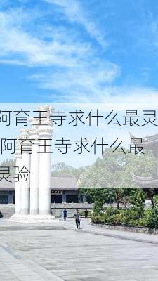 阿育王寺求什么最灵,阿育王寺求什么最灵验