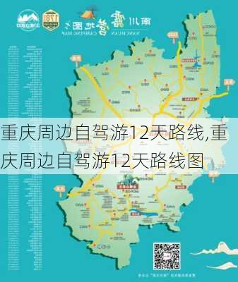 重庆周边自驾游12天路线,重庆周边自驾游12天路线图