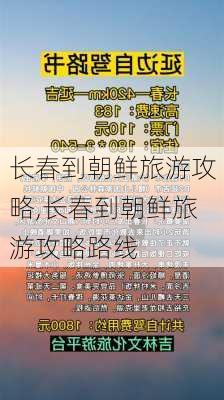 长春到朝鲜旅游攻略,长春到朝鲜旅游攻略路线