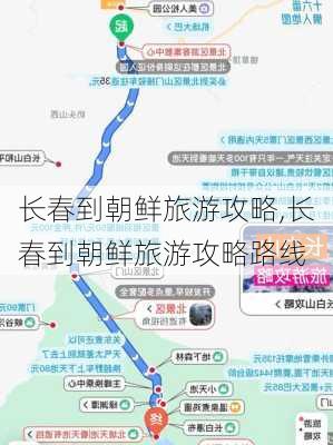 长春到朝鲜旅游攻略,长春到朝鲜旅游攻略路线