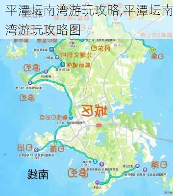 平潭坛南湾游玩攻略,平潭坛南湾游玩攻略图